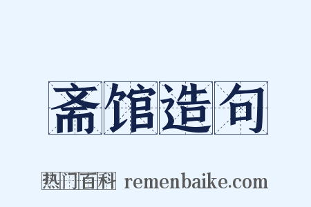 斋馆造句是什么意思的图片